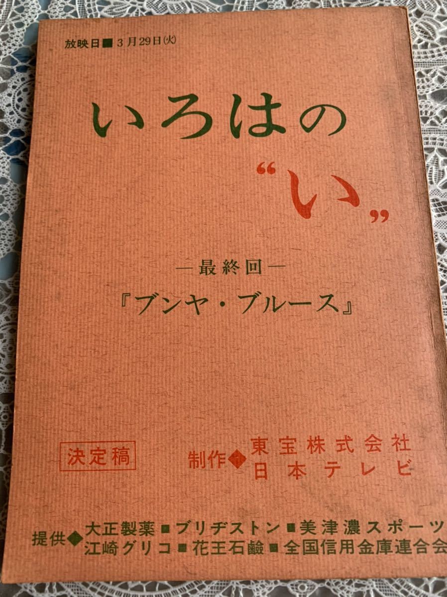 いろはのい ドラマ 台本 最終回 ブンヤブルース 竹脇無我 神田正輝 台本 売買されたオークション情報 Yahooの商品情報をアーカイブ公開 オークファン Aucfan Com