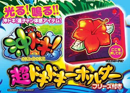 フリーズ付き 沖ドキ 沖ドキ！超ドキドキーホルダー 超希少 傷あり沖