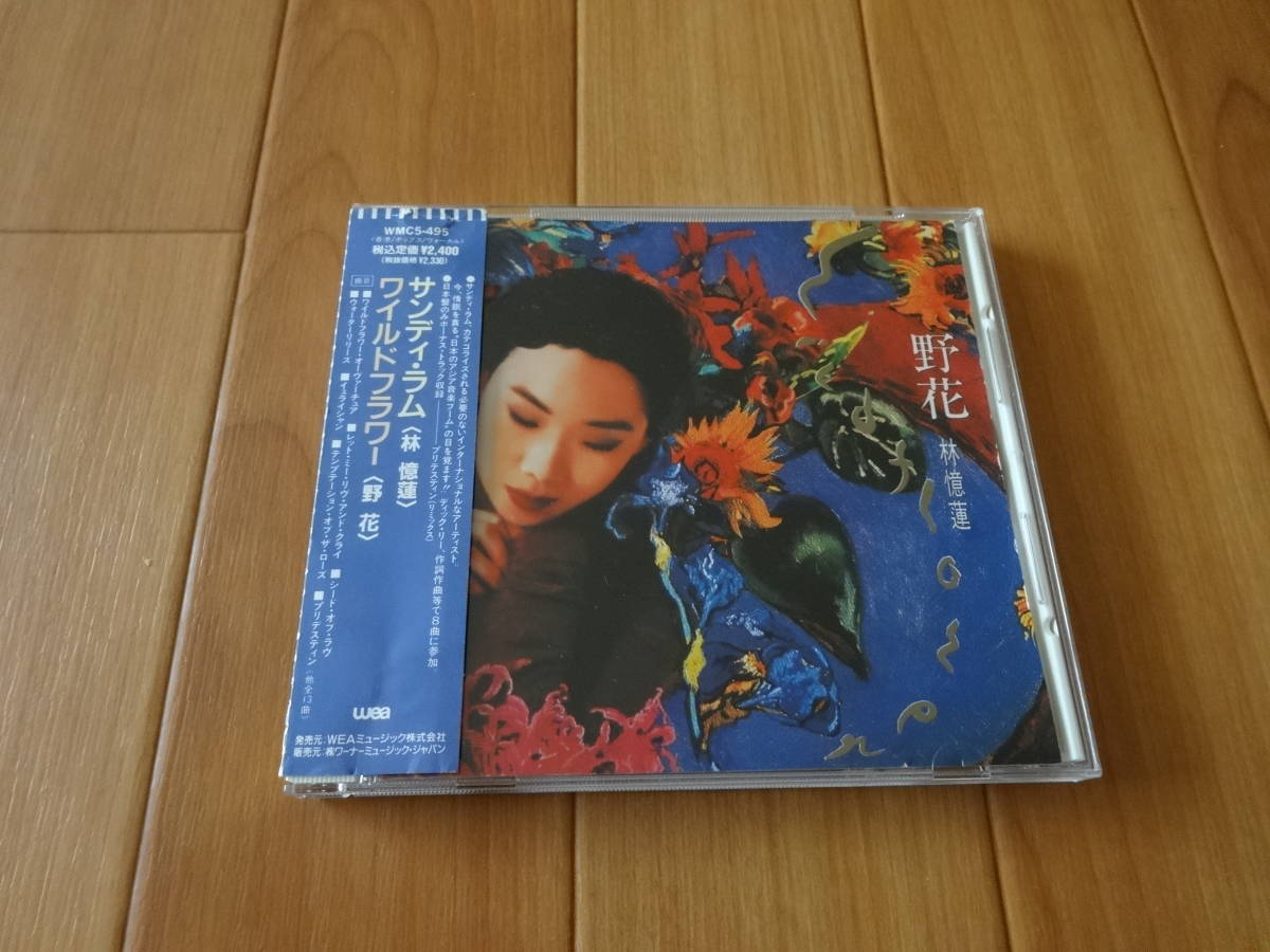 CD サンディ・ラム ワイルドフラワー 野花 帯付き CD