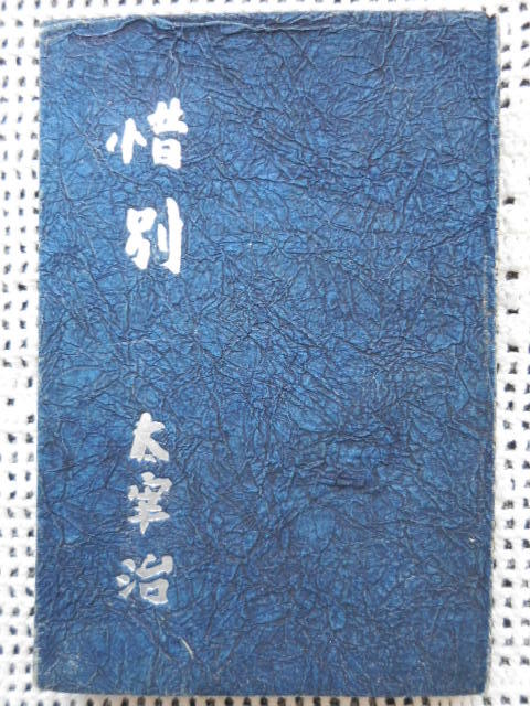 太宰治 惜別 ⁄ 初版復刻版惜別 初版•1945年発行惜別 太宰治『