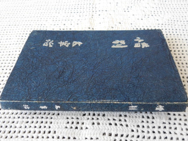 太宰治 惜別 ⁄ 初版復刻版惜別 初版•1945年発行惜別 太宰治『