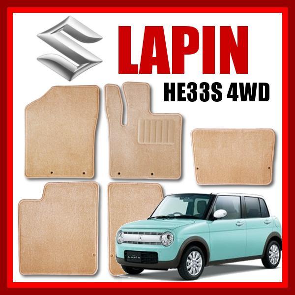 ラパン HE33S 4WD車用 フロアマット 1台分 ベージュ 茶 【公式通販】