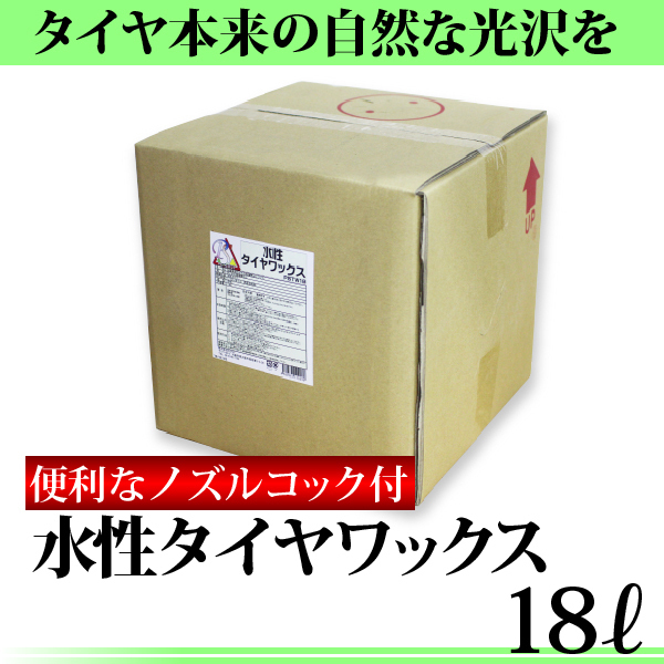 ⭐︎水性タイヤワックス⭐︎業務用18L コック付き！ 売れ筋サイト 【送料無料】水性タイヤワックス 18L コック付き 水性