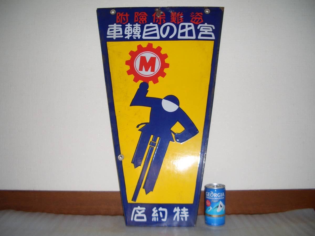 昭和レトロ ホーロー 琺瑯 看板 ツバメ号自転車 当時物 ノベルティ 