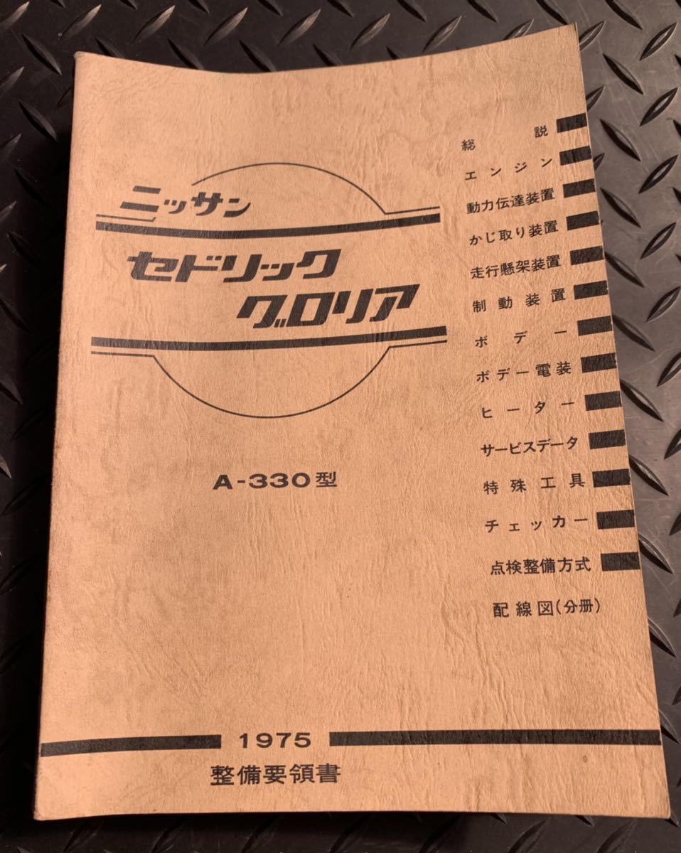 日産自動車 セドリック グロリア 330型 整備要領書 1975旧車 サービス