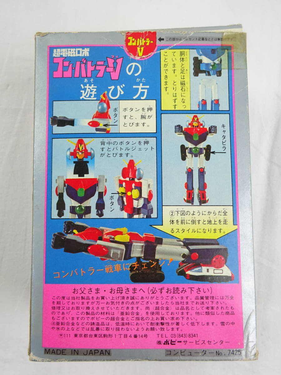 037☆ポピーの超合金 GA-54☆超電磁ロボ コンバトラーV☆
