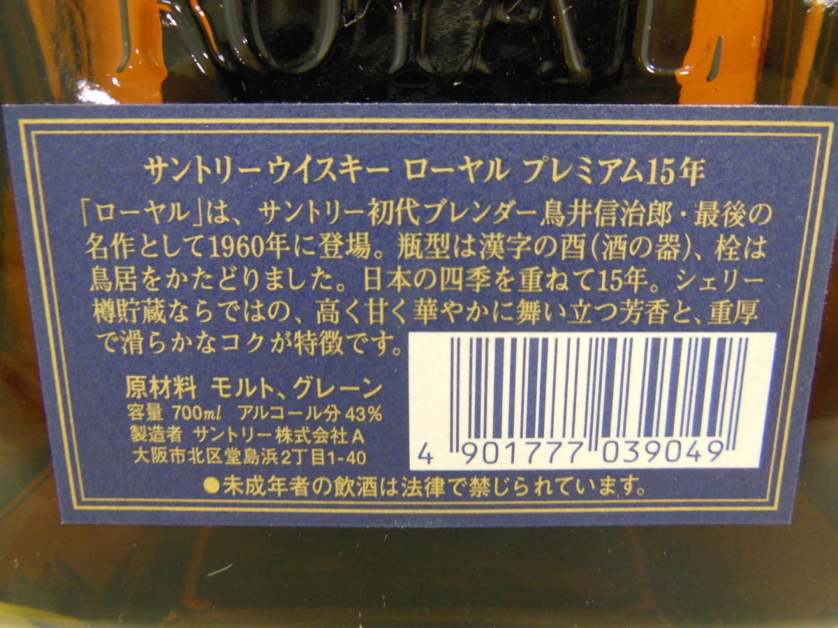 MZ0304-17 5156 ローヤル ROYAL 15年 サントリー SUNTORY ウイスキー 