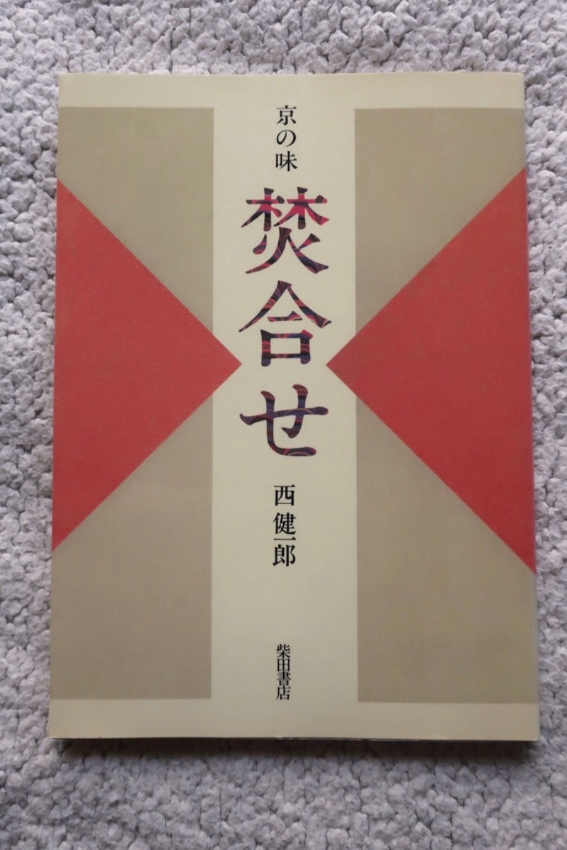 京の味焚合せ 西 |本 通販 健一郎 : - 京味 本 季節の和食 おすすめ