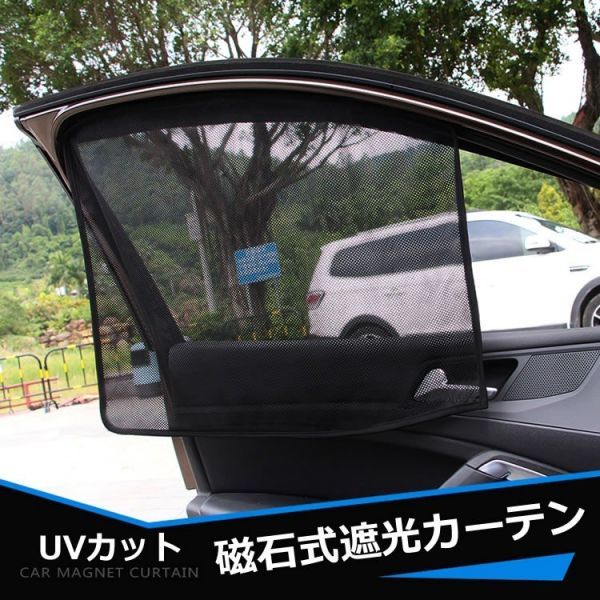 車載遮光カーテン 運転席 助手席用 マグネット式 日よけ Uvカット コンパクト メッシュ仕様 汎用タイプ 車内カーテン アクセサリー 売買されたオークション情報 Yahooの商品情報をアーカイブ公開 オークファン Aucfan Com