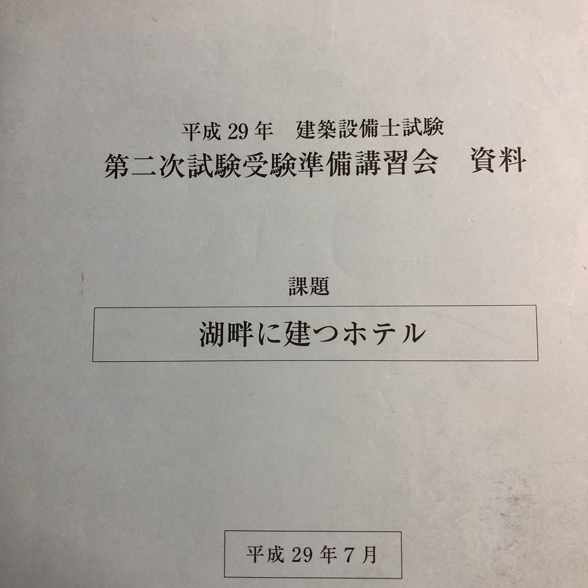 本 平成29年建築設備士試験 第二次試験受験準備講習会 資料 課題