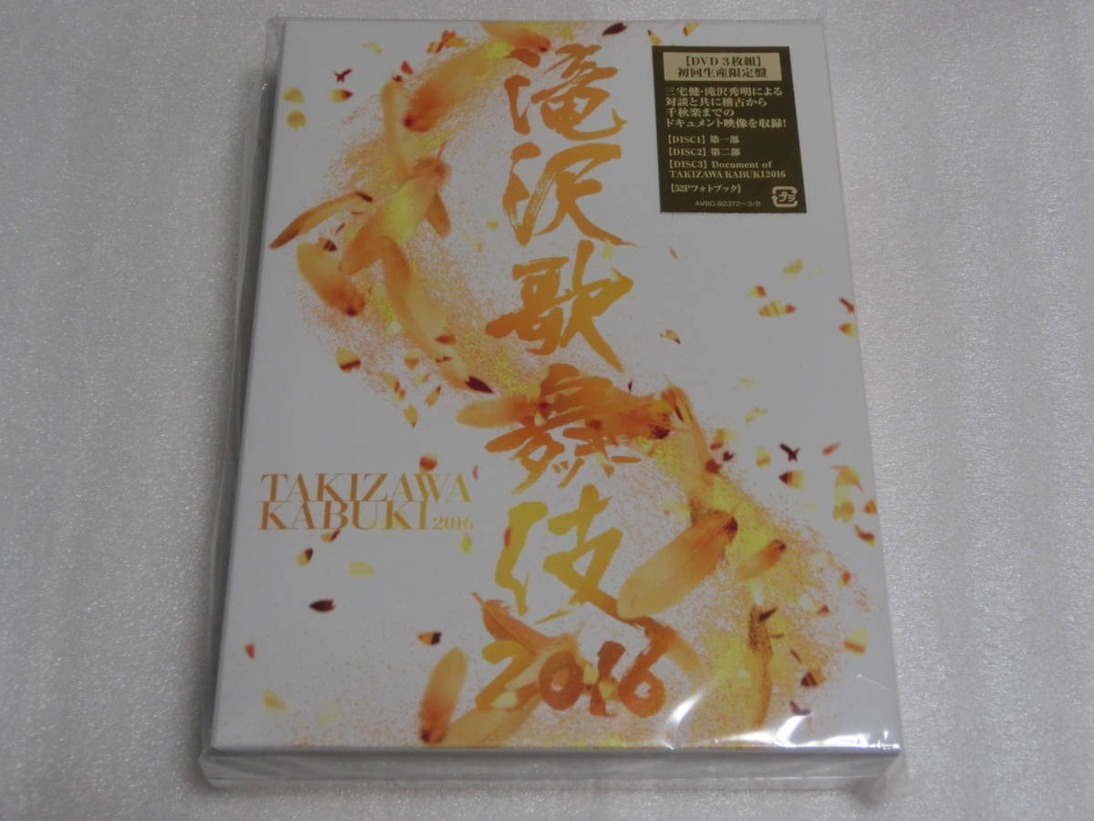 DVD 滝沢秀明: 滝沢歌舞伎2016」DVD発売、初回限定盤に三宅健との対談 