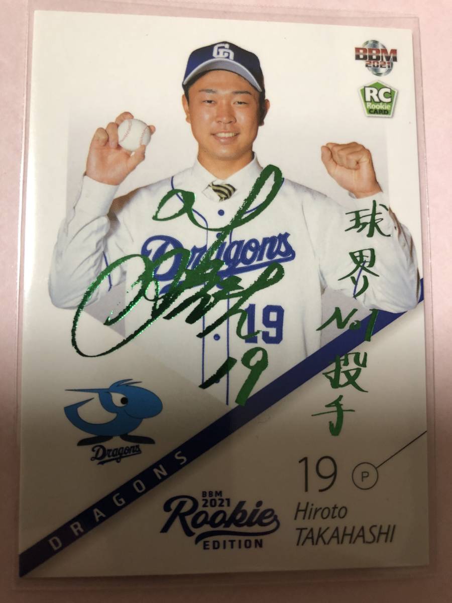 bbm 2021 ルーキーエディション 緑箔サインカード 中日 髙橋宏斗 高橋宏