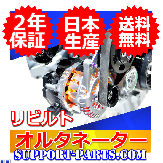 サンバー KT1 KT2 リビルト ダイナモ オルタネーター 429905700 サンバー オルタネーター リビルト Style 国内リビルトのParts KT2系
