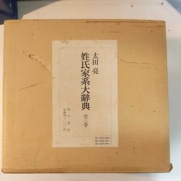 姓氏家系大辞典 ⁄ 通販 |本 亮 著) 古本、中古本、古書籍の