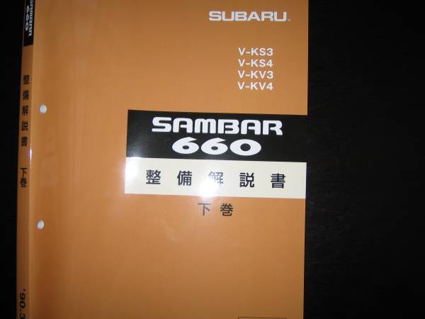 絶版品☆KS3，KS4/KV3，KV4/KW3，KW4・サンバー660基本版整備解説書上