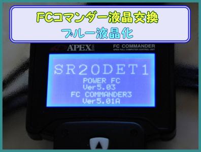 パワーFC用 日産車 FCコマンダー液晶交換（対象＝旧タイプLCD FC
