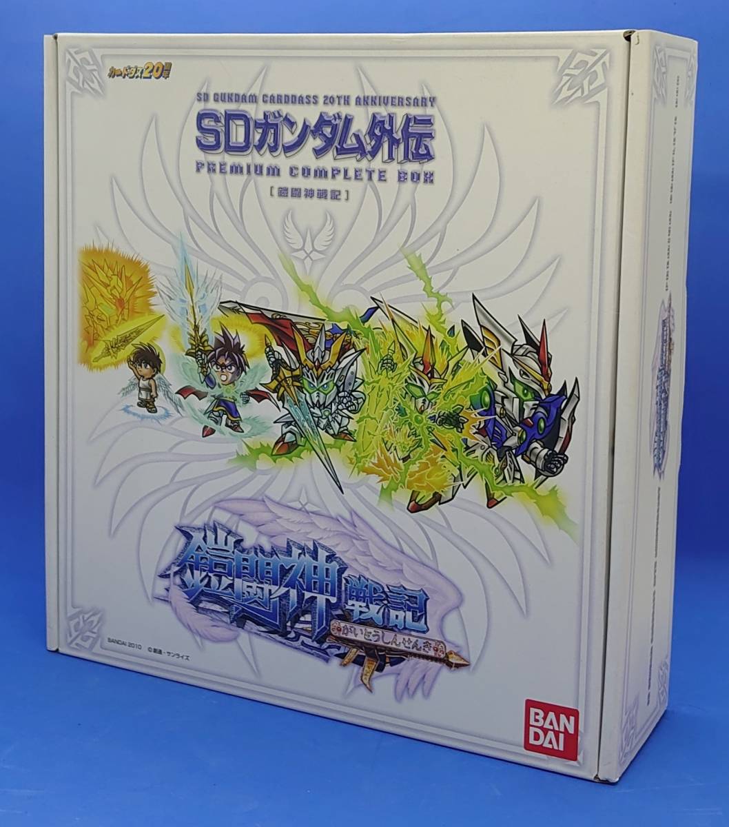 新SDガンダム外伝プレミアムコンプリートボックス ［ 鎧 闘 神 戦 記