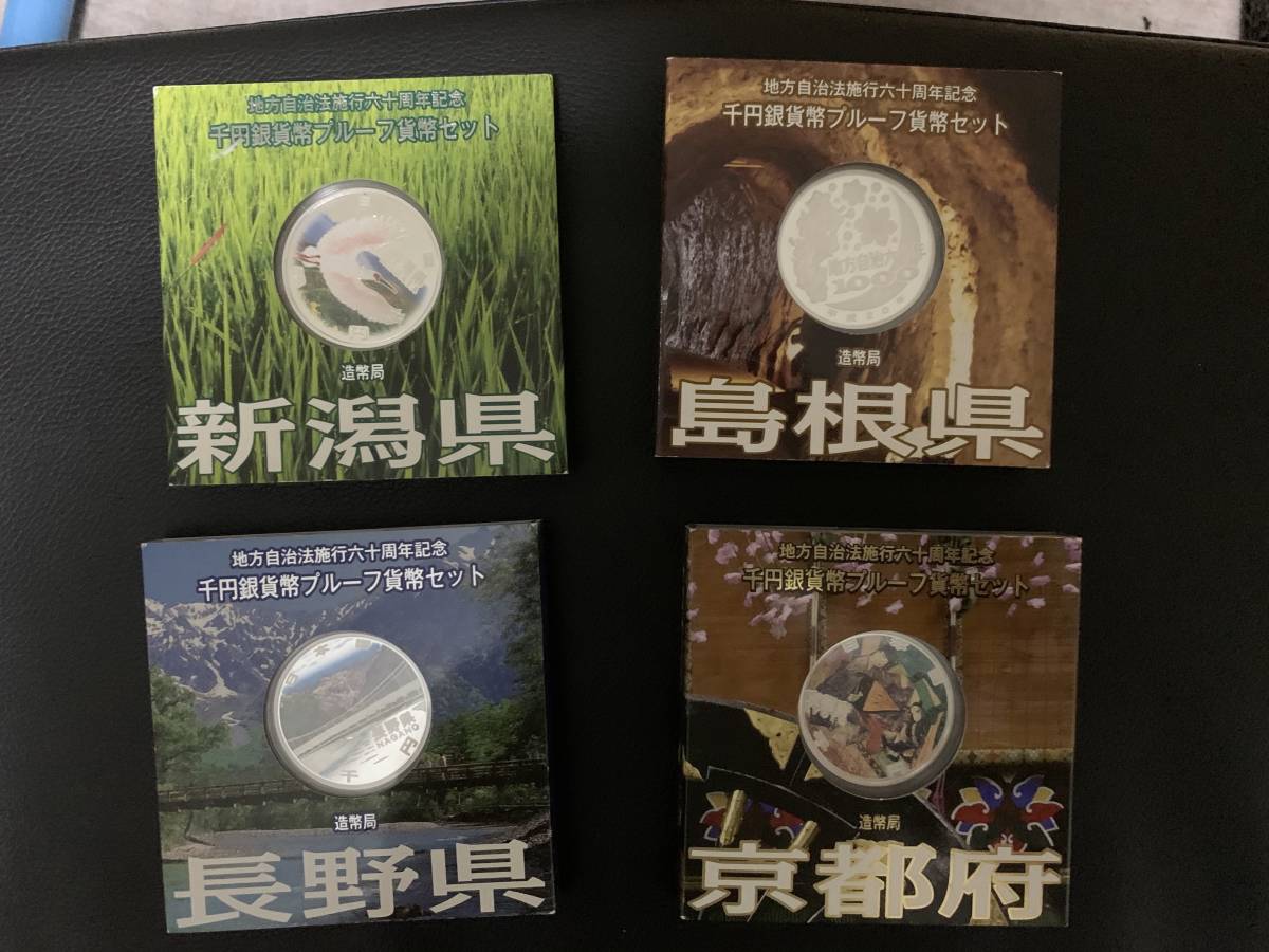 地方自治法施行60周年記念 千円銀貨幣 新潟県 島根県 長野