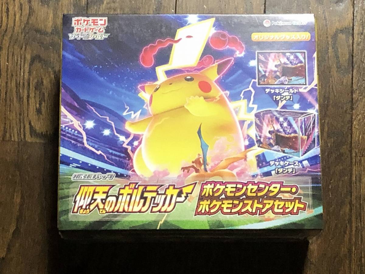 ポケモンカードゲーム ソード＆シールド 仰天のボルテッカー ポケモンセンター・ポケモンストアセット