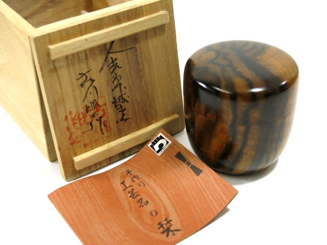 E522 F 古川昭二 作 人吉挽物 黒柿棗 共箱 茶道具の入札履歴 - 入札者