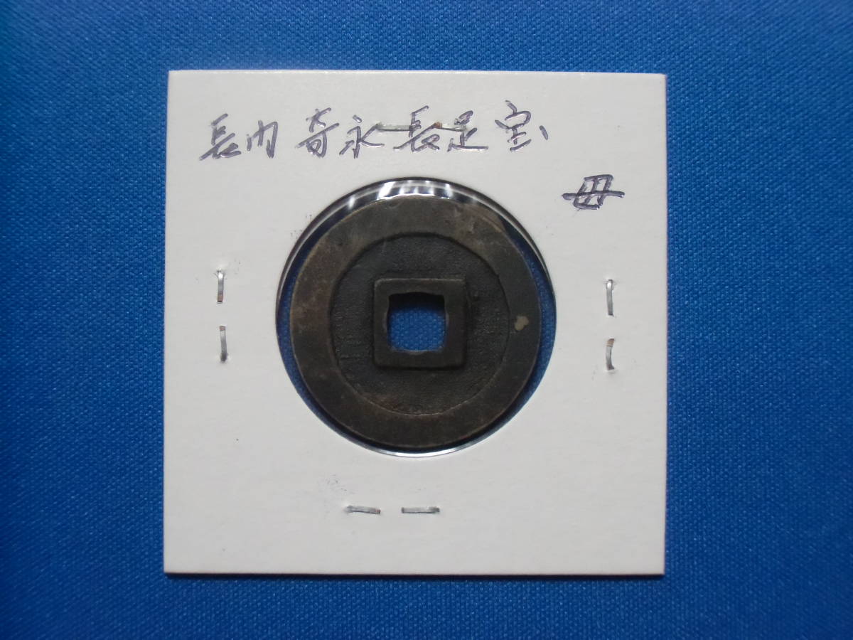 古寛永 母銭 寛永通宝 古銭 ◇古寛永通宝 手本母銭 長門