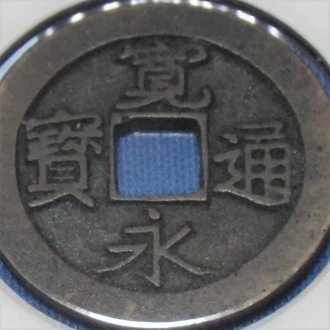 古寛永 母銭 寛永通宝 古銭 ◇古寛永通宝 手本母銭 長門