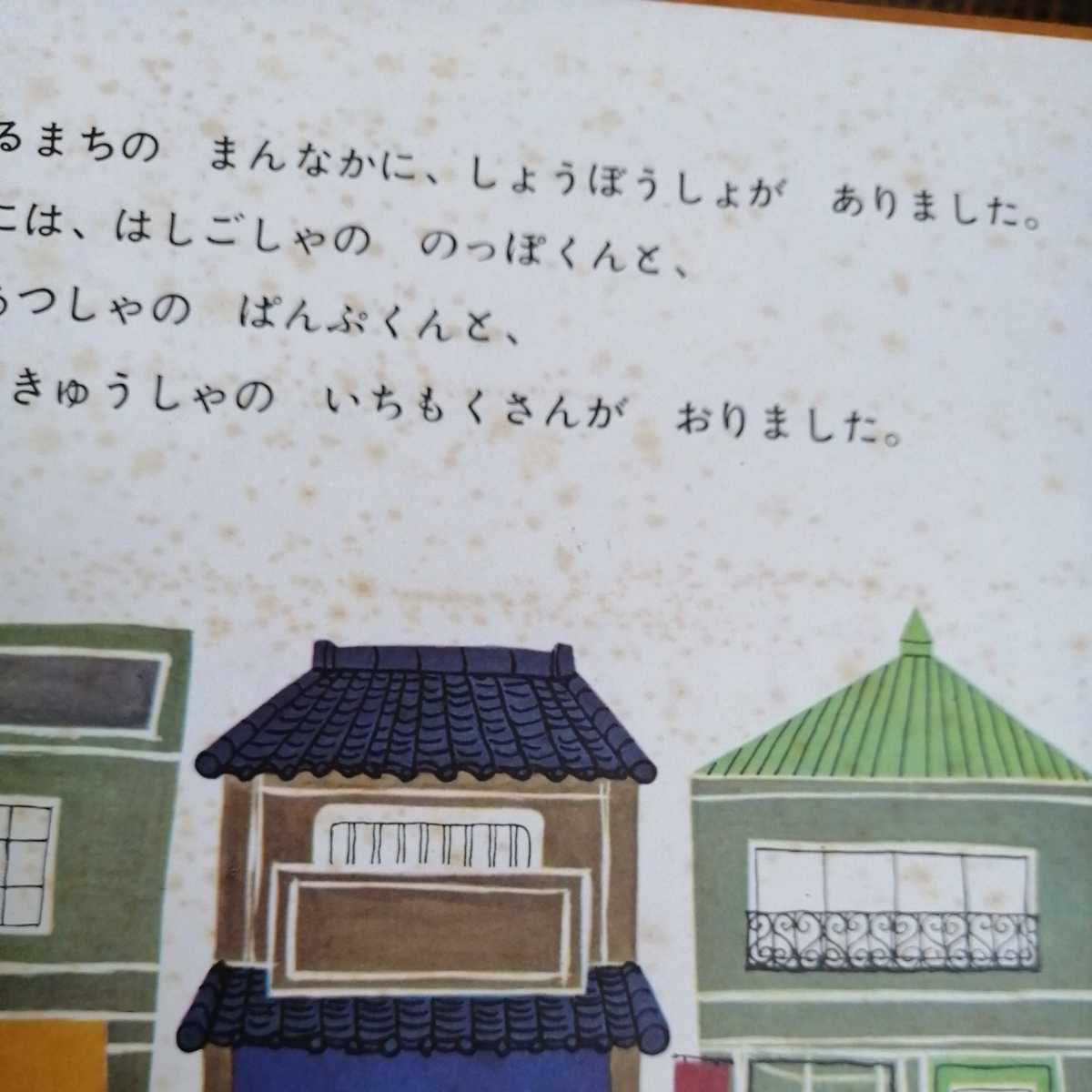 ☆福音館 しょうぼうじどうしゃ じぷた 4才～渡辺茂男 山本忠敬 2011
