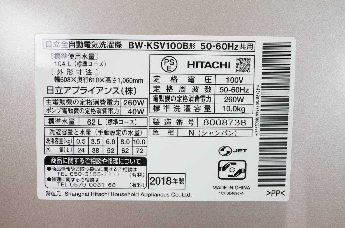 日立】ビートウォッシュ 全自動洗濯機 10.0㎏ BW-KSV100B 2018年 