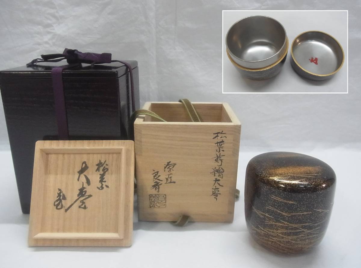 良斎☆内銀 松葉蒔絵大棗☆茶道具 茶道 蒔絵 漆器 漆 山中