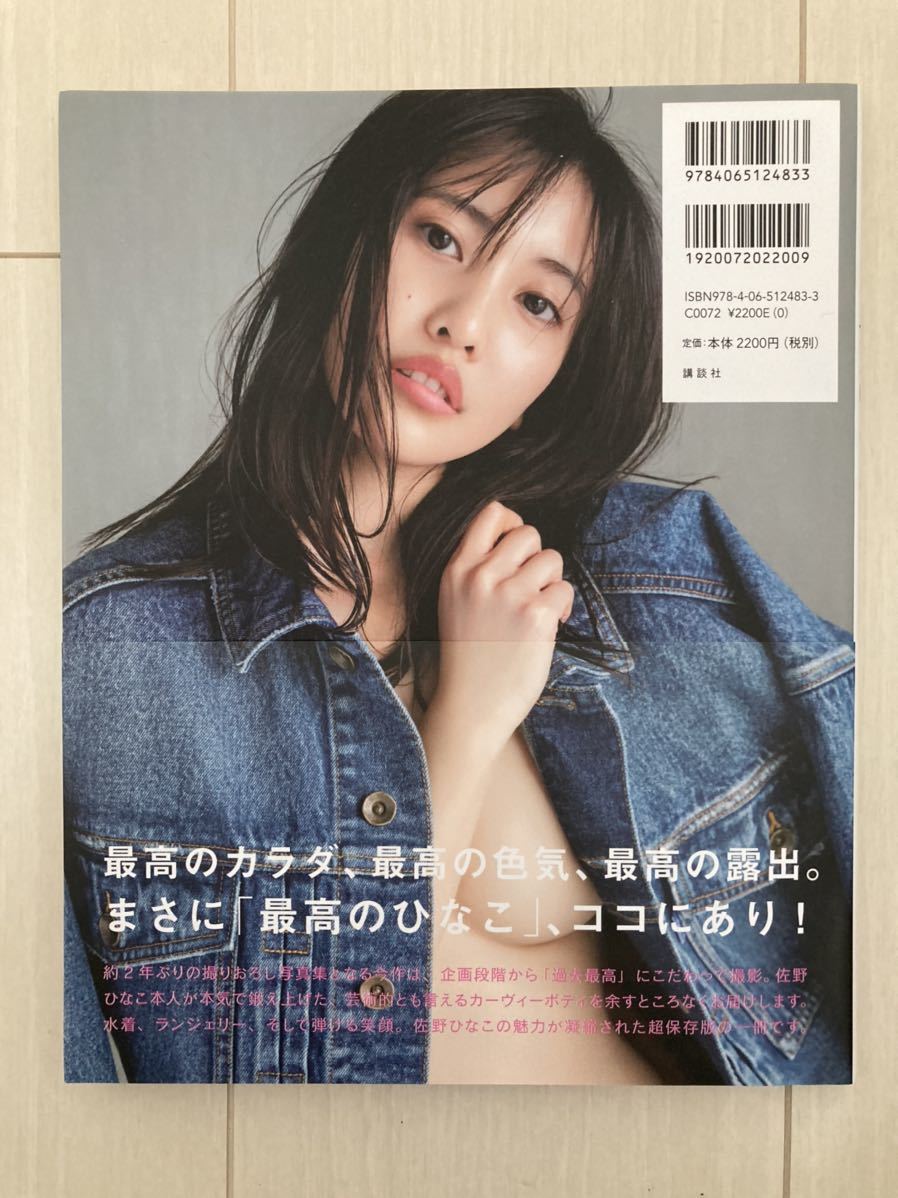 初版 佐野ひなこ 写真集 最高のひなこ さ行 売買されたオークション情報 Yahooの商品情報をアーカイブ公開 オークファン Aucfan Com