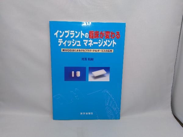 インプラント・歯周再建治療のティッシュマネージメント インプラント