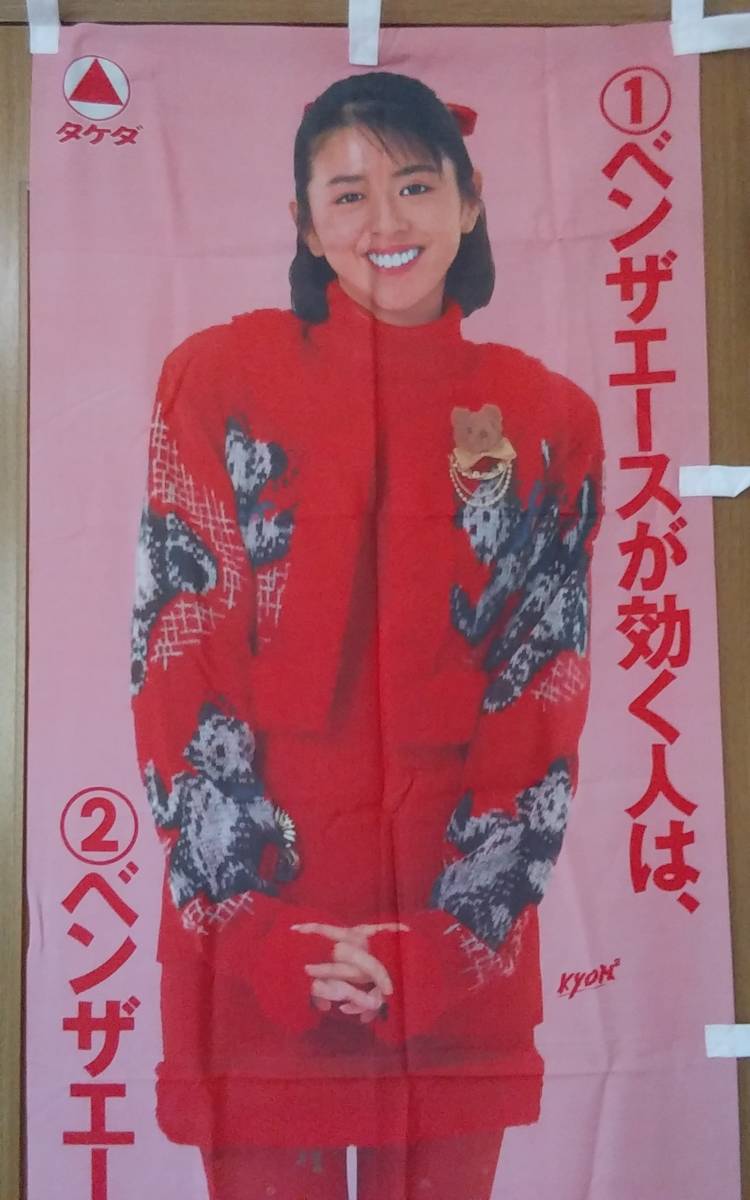 のぼり旗 小泉今日子 Kyon2 ベンザエース タケダ薬品 薬局 薬店