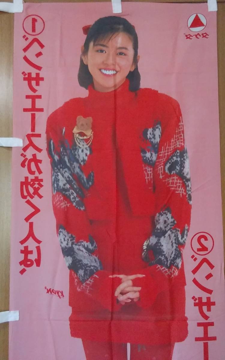 のぼり旗 小泉今日子 Kyon2 ベンザエース タケダ薬品 薬局 薬店