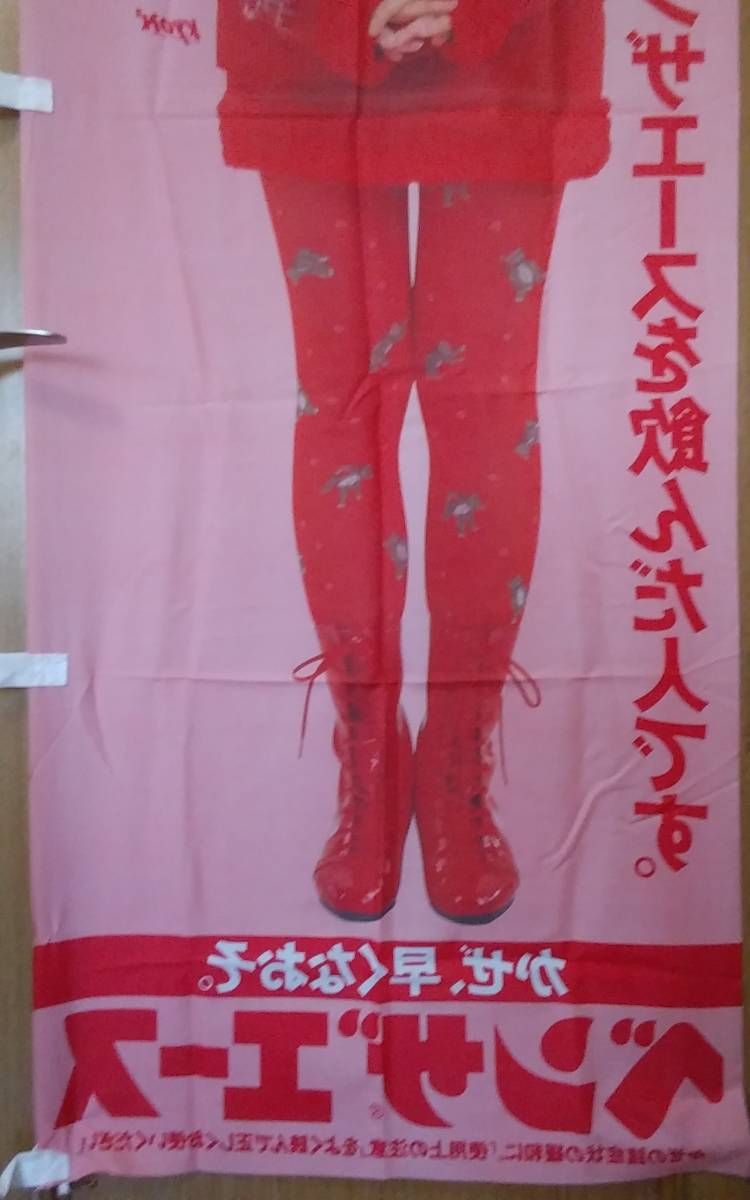 のぼり旗 小泉今日子 Kyon2 ベンザエース タケダ薬品 薬局 薬店