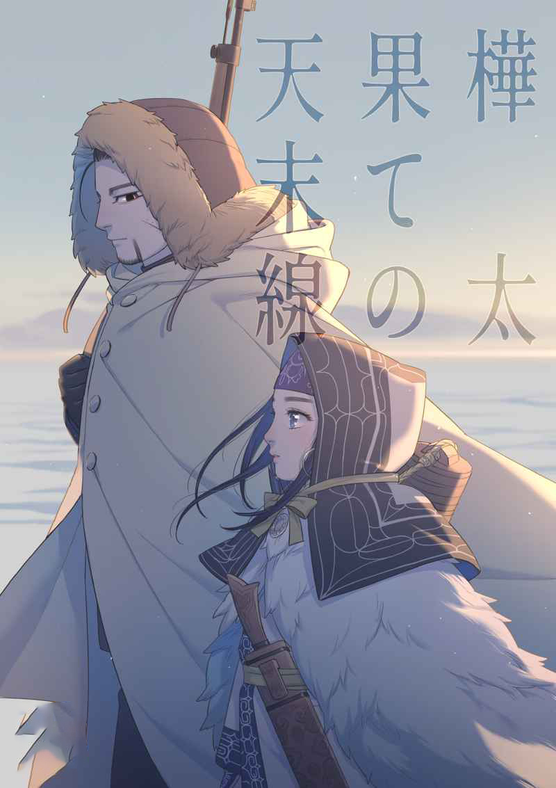 樺太果ての天末線 ゴールデンカムイ同人誌 尾形百之助 アシリパ サマーガーデン 青年 売買されたオークション情報 Yahooの商品情報をアーカイブ公開 オークファン Aucfan Com
