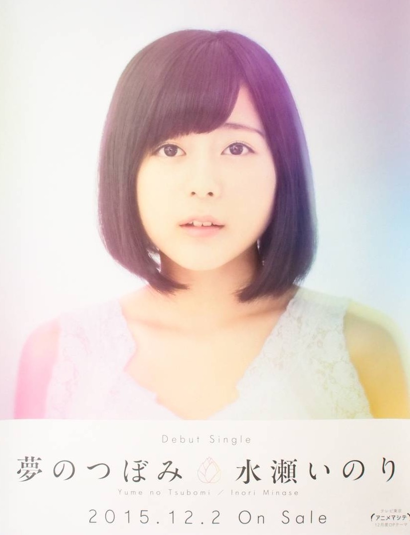 水瀬いのり ポスター 18枚 カレンダー 夢のつぼみ We are now catch