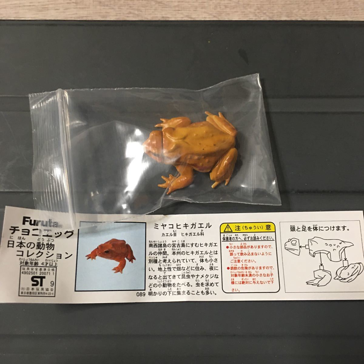 フルタ チョコエッグ 日本の動物コレクション第3弾 ミヤコヒキガエル ミニブック付き 海洋堂 松村しのぶ監修 日本の動物コレクション 売買されたオークション情報 Yahooの商品情報をアーカイブ公開 オークファン Aucfan Com