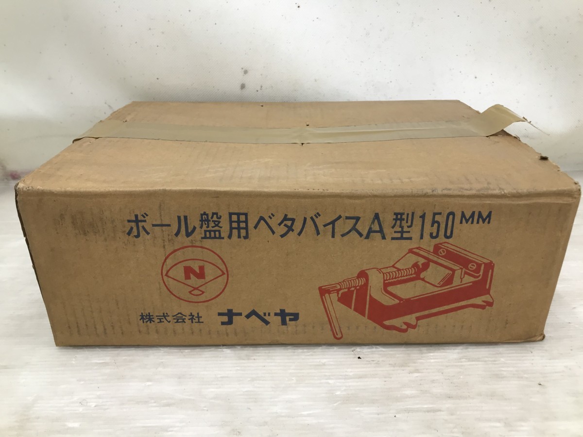 【未使用】ナベヤ　ボール盤用ベタバイス　A型　150mm　IT7Z6RI7QMC9 中型ボール盤用ベタバイスA型 | ナベヤ |