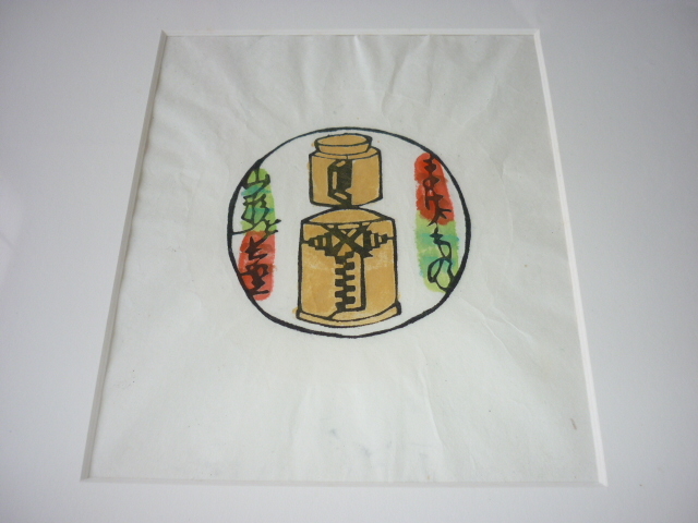 □希少 美品 本物 人間国宝 1960年代前後(昭和35年)額装！芹沢銈