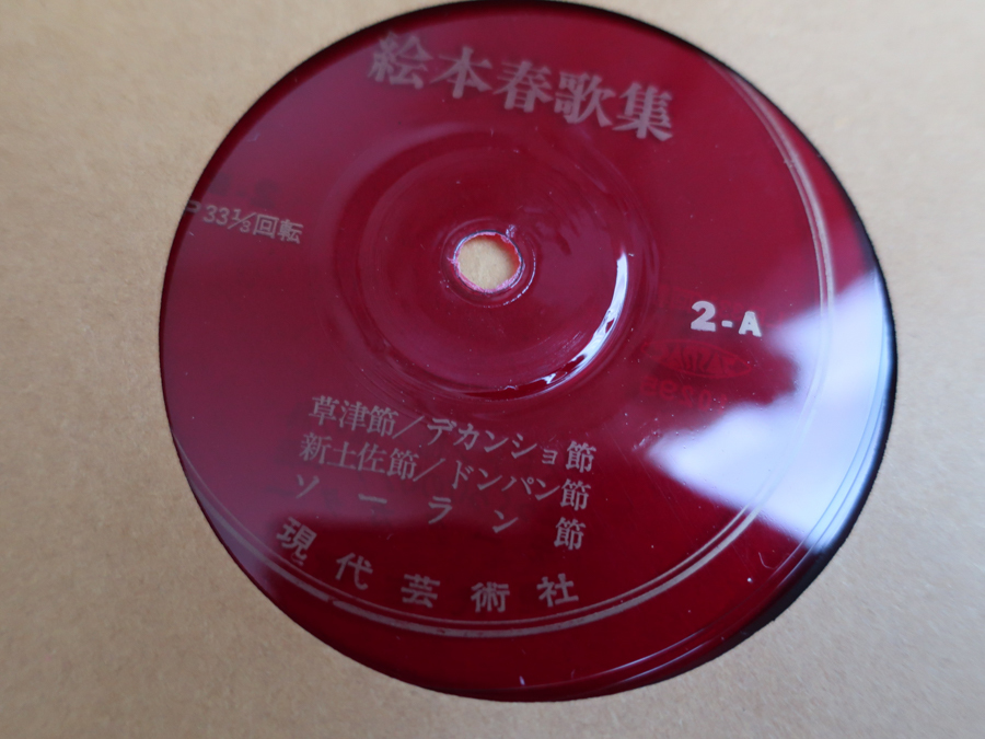絵本春歌集 ソノシート 3枚付き 真木三郎 画伯口絵集 春歌替え歌 民謡 春画 浮世絵 和服 美人 どどいつ 炭坑節 ズンドコ節 昭和レトロ レコード 売買されたオークション情報 Yahooの商品情報をアーカイブ公開 オークファン Aucfan Com
