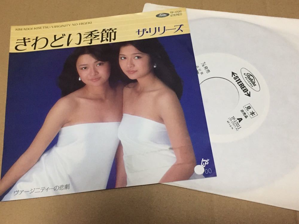 C*L様 #ゆんの気まぐれオークション　（竹）　ハクリュー　カイリュー きわどい季節 ⁄ ザ・リリーズ 見本盤 7インチ レコード TP-17011 2026