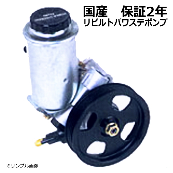 安い，格安 パワステポンプ リビルト マーク2 YX76V 44320-22421 保証２年(ステアリング、ハンドル関連用品)｜売買されたオークション情報、yahooの商品情報をアーカイブ公開 - オークファン トヨタ用