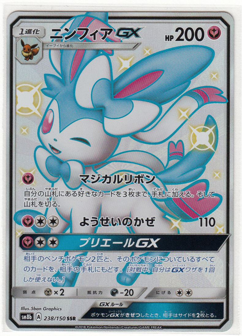 0m ポケモンカード ニンフィアgx Sm8b A 238 150 Ssr ポケモンカードゲーム 売買されたオークション情報 Yahooの商品情報をアーカイブ公開 オークファン Aucfan Com