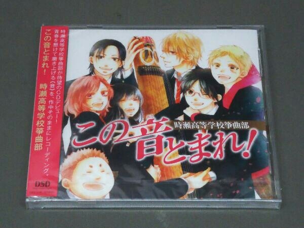 時瀬高等学校箏曲部 Cd この音とまれ 時瀬高等学校箏曲部 アニメソング一般 売買されたオークション情報 Yahooの商品情報をアーカイブ公開 オークファン Aucfan Com