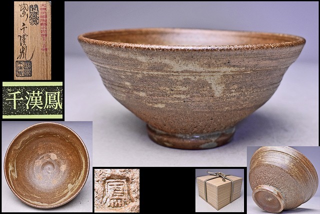¥50,000からお値下げ　 聞慶窯　千漢鳳作（人間国宝）　斗々屋茶碗 古美味聞慶窯 千漢鳳作 千漢鳳 ( チョン ハンボン )☆ 斗々