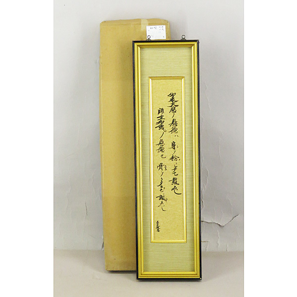 親鸞聖人　短冊　巧芸　　如来大悲ノ 恩徳讃 額装 B-1256【複製】親鸞聖人 巧芸紙本 短冊 如来大悲ノ 恩徳讃 額装／仏教