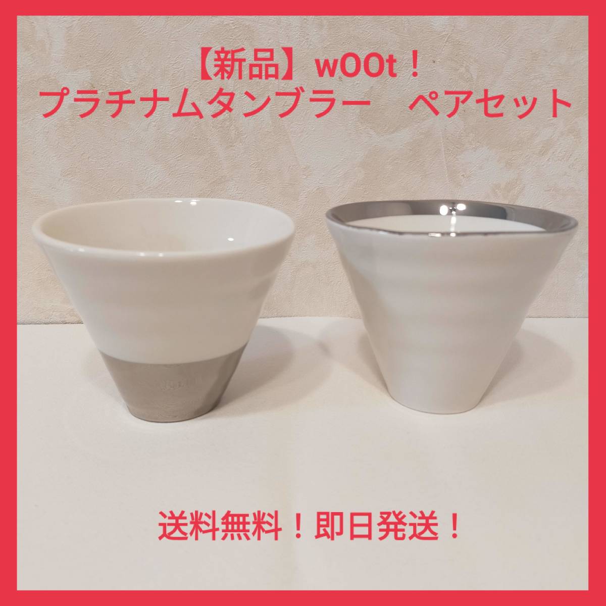 【新品】wOOt！ ウート　プラチナ　タンブラー　ペアセット　白黒　ペアカップ_1