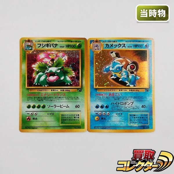 【旧裏】フシギバナ、カメックス旧裏　イントロパック sC070o [当時物] 旧裏面 ポケモンカード フシギバナ LV.67 カメックス