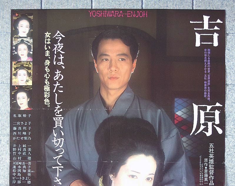 ポスター 吉原炎上 1987 ／監督 五社英雄／名取裕子 二宮さよ …