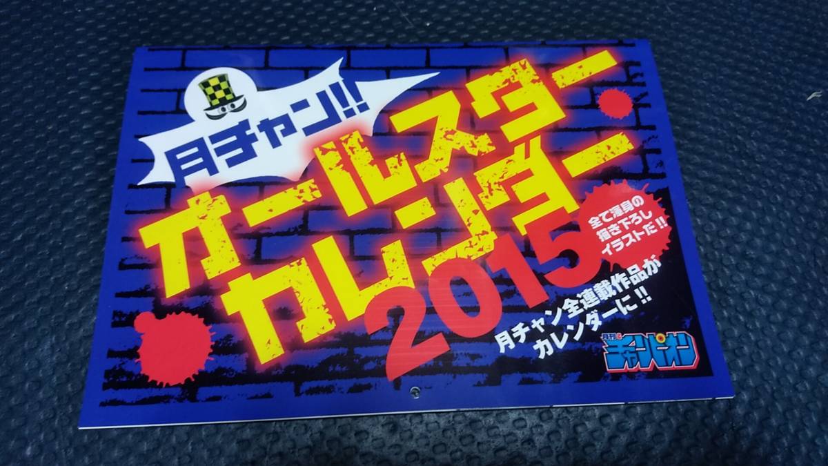 月刊少年チャンピオンオールスターカレンダー15 チキン 弾丸タックル オイ オバさん ジューリョーagain ハカイジュウ ドロップog コミック アニメグッズ 売買されたオークション情報 Yahooの商品情報をアーカイブ公開 オークファン Aucfan Com